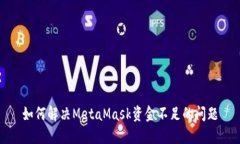 如何解決MetaMask資金不足的問(wèn)題