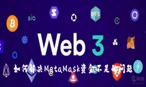 如何解決MetaMask資金不足的問題