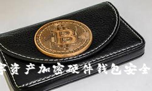 數(shù)字資產(chǎn)加密硬件錢包安全嗎？