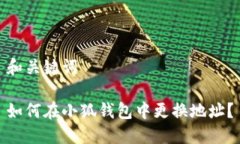和關(guān)鍵詞如何在小狐錢(qián)包中更換地址？