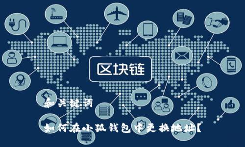 和關(guān)鍵詞

如何在小狐錢包中更換地址？