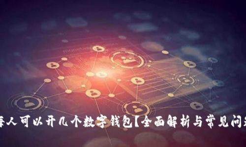 每人可以開幾個數字錢包？全面解析與常見問題