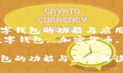 了解CP數(shù)字錢包的功能與應