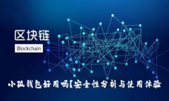 小狐錢包好用嗎？安全性