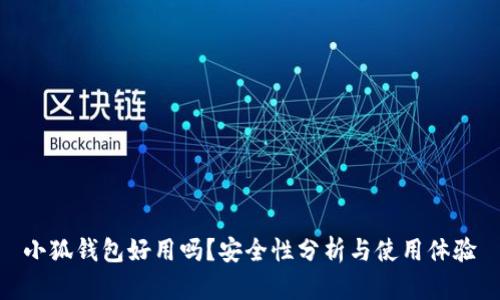 小狐錢包好用嗎？安全性分析與使用體驗