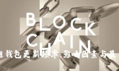 區(qū)塊鏈錢包更新頻率：影