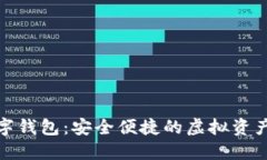PRDAE數(shù)字錢包：安全便捷的