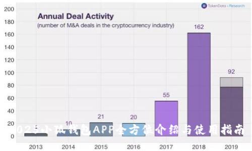 2025小狐錢包APP全方位介紹與使用指南