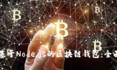 構(gòu)建基于Node.js的區(qū)塊鏈錢