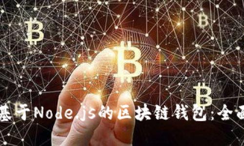 構(gòu)建基于Node.js的區(qū)塊鏈錢包：全面指南