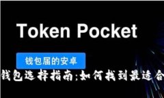 數(shù)字加密錢包選擇指南：