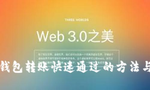 小狐錢包轉賬快速通過的方法與技巧