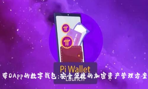 帶DApp的數(shù)字錢包：安全便捷的加密資產管理方案