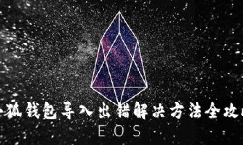 小狐錢包導入出錯解決方法全攻略