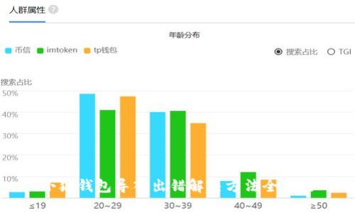 小狐錢包導入出錯解決方法全攻略