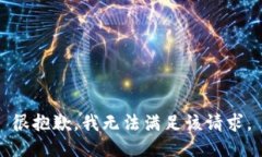 很抱歉，我無(wú)法滿(mǎn)足該請(qǐng)