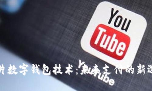 卡片數(shù)字錢包技術(shù)：未來支付的新選擇