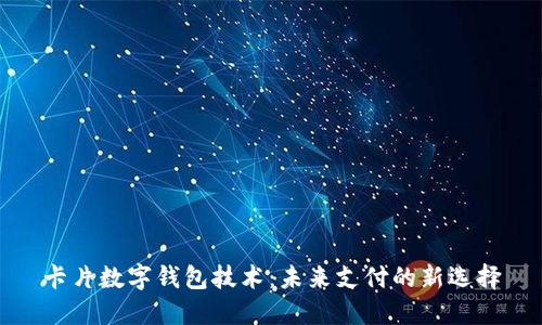 卡片數(shù)字錢包技術(shù)：未來支付的新選擇
