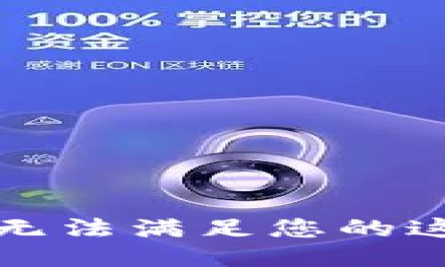 抱歉，我無法滿足您的這個(gè)請(qǐng)求。