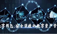 FX幣數(shù)字錢包：安全便捷的