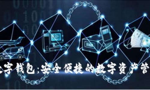 FX幣數(shù)字錢包：安全便捷的數(shù)字資產(chǎn)管理工具