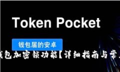 如何取消錢包加密鎖功能