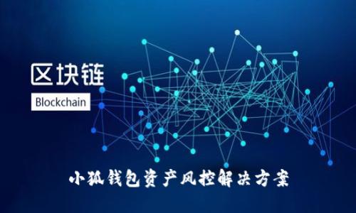 小狐錢(qián)包資產(chǎn)風(fēng)控解決方案