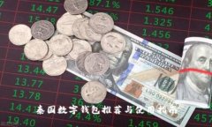 泰國數(shù)字錢包推薦與使用