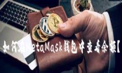如何在MetaMask錢包中查看余