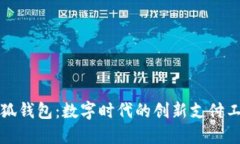 小狐錢包：數(shù)字時(shí)代的創(chuàng)
