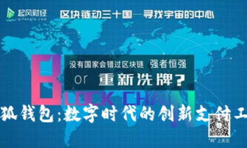 小狐錢包：數(shù)字時(shí)代的創(chuàng)新支付工具