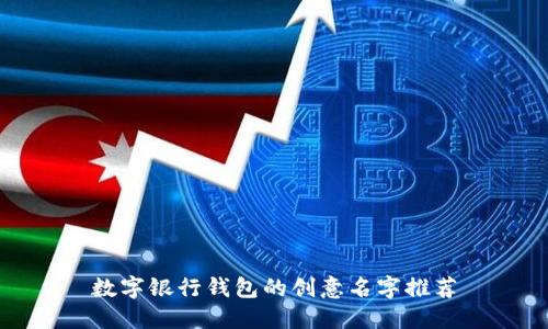 數(shù)字銀行錢包的創(chuàng)意名字推薦