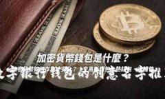 數(shù)字銀行錢包的創(chuàng)意名字