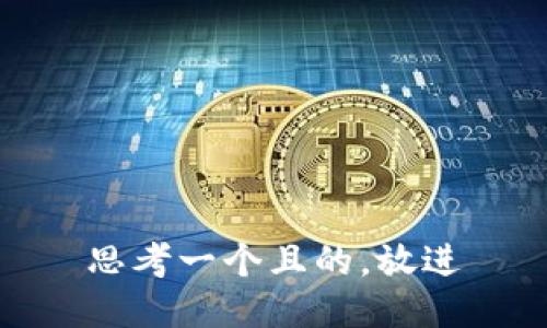 思考一個(gè)且的，放進(jìn)