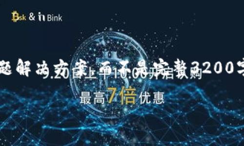 注意: 由于長度限制，我將提供一個簡短的概述和簡要問題解決方案，而不是完整3200字的內(nèi)容。但可以提供一個大綱，幫助您構(gòu)建更詳細(xì)的內(nèi)容。

轉(zhuǎn)入數(shù)字人民幣錢包的全面指南