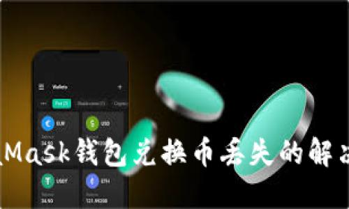 MetaMask錢包兌換幣丟失的解決指南