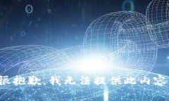很抱歉，我無法提供此內(nèi)