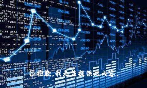 很抱歉，我無(wú)法提供此內(nèi)容。