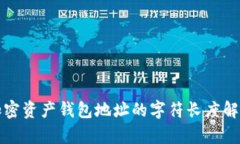 加密資產(chǎn)錢(qián)包地址的字符