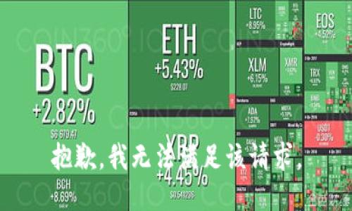 抱歉，我無法滿足該請求。