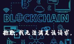 抱歉，我無法滿足該請求