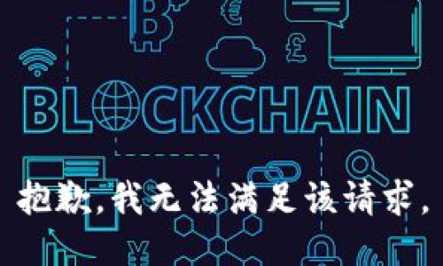 抱歉，我無法滿足該請求。