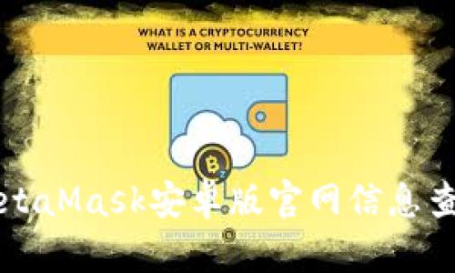 MetaMask安卓版官網(wǎng)信息查詢(xún)