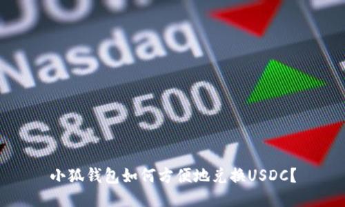 小狐錢包如何方便地兌換USDC？