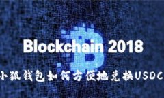 小狐錢包如何方便地兌換