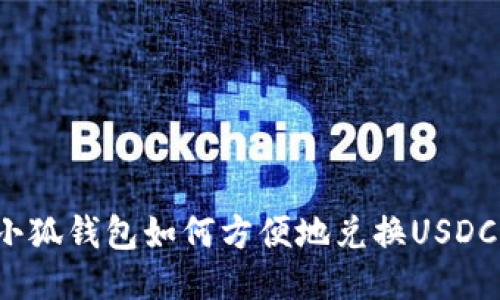 小狐錢包如何方便地兌換USDC？