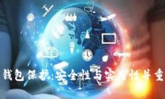 tp數(shù)字錢包保護(hù)：安全性與