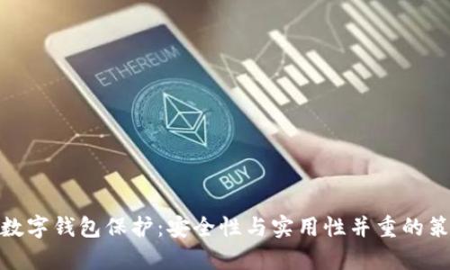 tp數(shù)字錢(qián)包保護(hù)：安全性與實(shí)用性并重的策略