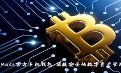 MetaMask官方手機(jī)錢(qián)包：便捷