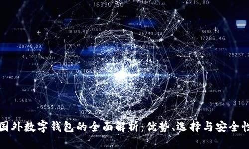 國外數(shù)字錢包的全面解析：優(yōu)勢、選擇與安全性
